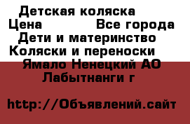 Детская коляска alf › Цена ­ 4 000 - Все города Дети и материнство » Коляски и переноски   . Ямало-Ненецкий АО,Лабытнанги г.